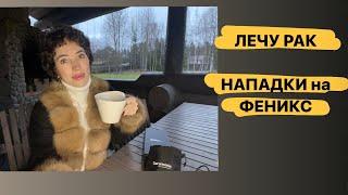 Лечу Рак  | нападки на Феникс| причем тут  Ольга Манукян?