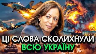 Камала Гарріс сказала ПРИГОЛОМШЛИВЕ по УКРАЇНІ?! Сварка з ЗЕЛЕНСЬКИМ?! В українців похололи серця