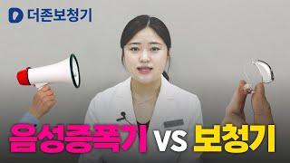 대구보청기, 음성증폭기와 차이점은 무엇일까요? / 더존보청기