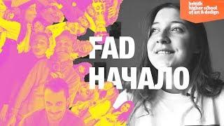 Британская Высшая Школа Дизайна/ Что такое  Foundation Art & Design? Структура курса, первые проекты