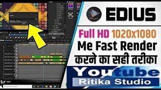 HOW TO FAST RENDER || EDIUS MAIN FAST RENDER KAISE KAREN || RENDERING BEST SETTING FULL HD