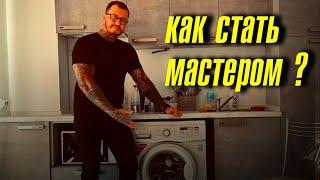 Как стать мастером по ремонту бытовой техники