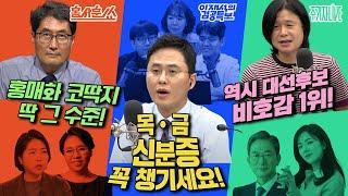 2025년 5월 28일(수) 홍사훈쑈(노영희X장윤미),이재석의 겸공특보(서영지X곽수산X이봉우),주기자 라이브(정성호X김묘성)