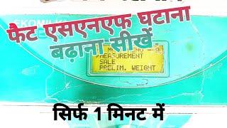 ecomilk bond me fat snf kam karna Sikh  इको मिल्क बॉन्ड मे फैट एसएनएफ कम करना सीखें