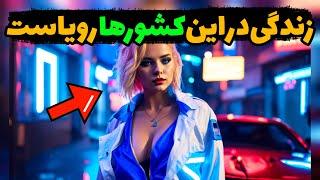 بهترین کشورهای جهان | 8 تا از بهترین کشورهایی که مثل الماس هستن!