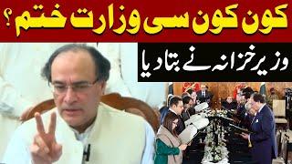 Kon Kon Si Ministry Khatam? Finance Minister Muhammad Aurangzeb Big Statement | Pakistan News