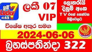 Lucky 7 0322 today Lottery Result 2024.06.06  Results අද ලකී  #VIP 322 Lotherai dinum anka Lucky NLB