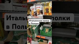 Итальянские продукты в Польше. Низкие цены, 5 злотых это чуть больше 1 евро #итальянскаяпаста