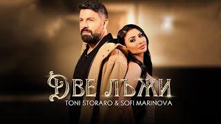 Toni Storaro x Sofi Marinova - Dve Lazhi | Тони Стораро х Софи Маринова-Две лъжи |Official 4K Video