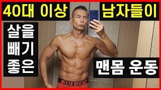 40대 이상 남자들이 살을 빼기 좋은 맨몸운동: 50대 몸짱으로부터 - 맨몸운동 1편