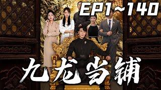 《九龍當鋪》第1~140集【高清完結合集】丨#穿越 #搞笑 #drama #短剧 #重生 #大陆剧 #都市 #爱情 #shorts #shortvideo #嘟嘟剧场