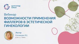 Возможности применения филлеров в эстетической гинекологии