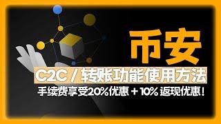 币安使用方法，交易所基础指南 C2C、转账、转换使用方法指南 [2025年 最新版]