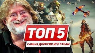 ТОП 5 самых дорогих игр Steam