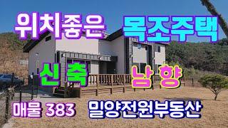 밀양전원주택매매 [매물383] 햇살좋은 남향 신축 전원주택매매 밀양부동산 밀양토지매매 밀양촌집매매 전원주택매물 경남전원주택매물