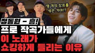정동원 '흥!' 작곡가들에게 이 노래가 쇼킹하게 들리는 이유는..!! [미친감성] 미디 작곡