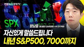 내년 미국은 7000까지 갑니다. 그 이유는? (문남중 수석 연구위원) ㅣ 241205 대신증권 리서치센터