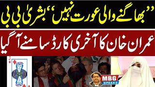 Bushra Bibi resurfaces after PTI Final Call | MBG Speaks | Outline News