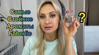 Самые стойкие ароматы от Faberlic