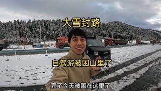 自驾游从夏天秒入冬天，突然大雪封山，无奈只能原地露营【大强在旅途】