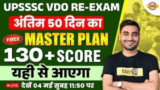 UPSSSC VDO RE EXAM DATE 2023 | UPSSSC VDO LAST 50 DAYS PREPARATION STRATEGY | UPSSSC VDO CLASSES