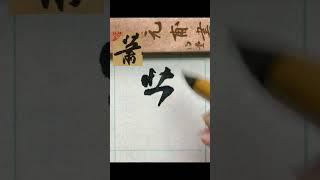 蕭－蘇軾《黃州寒食帖》 #书法 #calligraphy #shorts