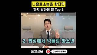 나홀로소송에서 하지 말아야 할 Top 3 ! #shorts