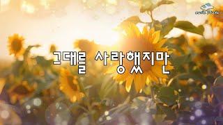 뮤직스튜디오 AI music Studio - 그대를 사랑했지만 / 오늘도 멀리서 바라만 보네 차마 다가갈 수 없는 그대