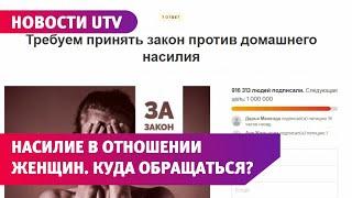 Новости UTV. Насилие в отношении женщин. Куда обращаться?