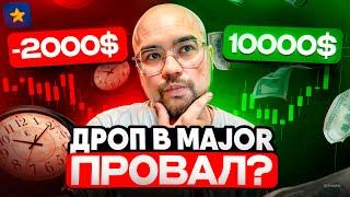 MAJOR ПОЛНЫЙ РАЗБОР! Что делать дальше?