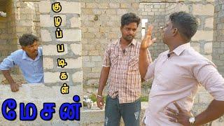 மேசன் குழப்படிகள் | Jaffna UC | Mason Comedy