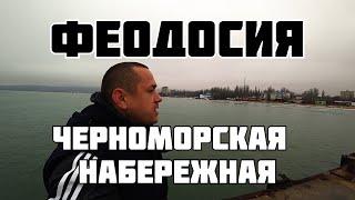 Феодосия Черноморская Набережная