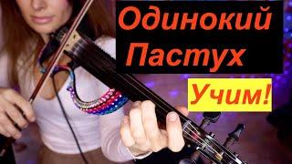 Одинокий Пастух - Учим на СКРИПКЕ / Легко и Просто!!!