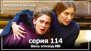 Великолепный век Империя Кёсем серия 114