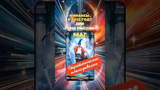 Стратегическое планирование - Луч Миссии МАГ. Финансы в 2025 #таро #лучмиссии #таротрансформация