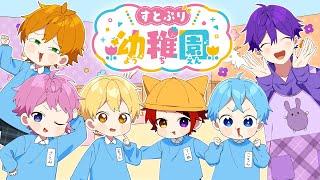 【なまほうそう】すとぷりようちえん 〜いちばんは、ぼくだ！〜