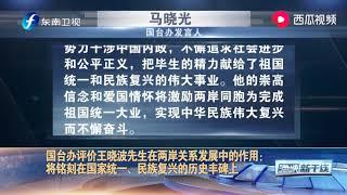 王晓波先生矢志不渝推动两岸关系和平发展、推进祖国和平统一进程