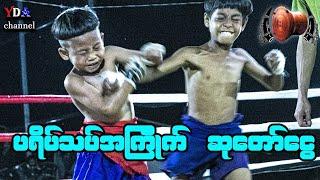 myanmar lethwei လက်သီးကောင်းရင် ဆုတော်ငွေ။