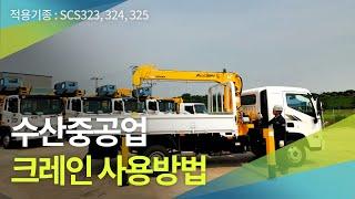 수산중공업 크레인 사용방법 (적용기종: SCS323, 324, 325)