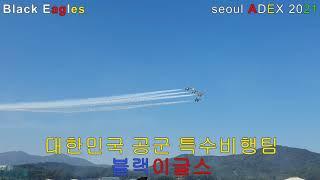 한국#서울#에어쇼# 2021(Korea Seoul , Adex 2021 Black Eagles Show)