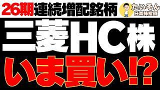 【高配当】三菱HCキャピタル株 連続増配銘柄への投資検討