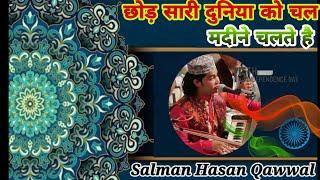 छोड़ सारी दुनिया को चल मदीन चलते हैं #Salman. Hasan Qawwal#supar hit Qawwali (8433289522(