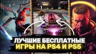  ЛУЧШИЕ БЕСПЛАТНЫЕ ИГРЫ НА PS4 И PS5. БЕСПЛАТНЫЕ ИГРЫ ДЛЯ PS5