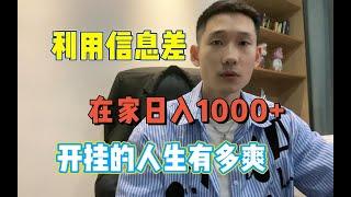 利用信息差！！！一天日入1000+，在家躺着赚钱不香吗？？？【副业推荐官】