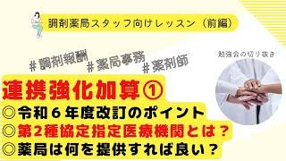 【連携強化加算】連携強化加算について解説！第二種協定指定医療機関とは？令和6年度調剤報酬改定のポイントを解説【前編】【調剤報酬改定】