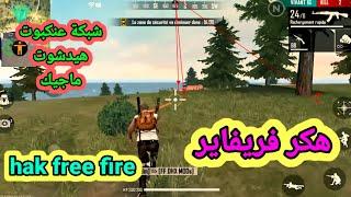 تحميل لعبة فري فاير مهكرة بدون باند التحديث الجديد 1.103 امن | free fire