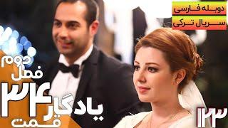 قسمت 34 فصل دوم سریال یادگار با دوبله فارسی | Yadegar Series S2 E34