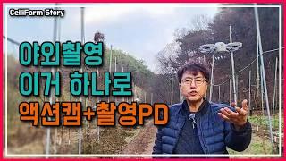 무보수 촬영 PD 고용! 야외 촬영에는 미니 드론 하나면 끝 CelliFarm_Story