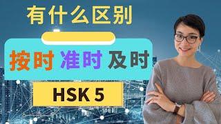 0373G.【及时 jí shí  按时 àn shí 准时 zhǔn shí 】有什么区别？ HSK 5 重点词汇　Advanced Chinese Vocabulary