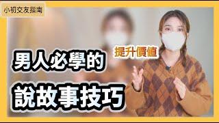 男人必學的說故事技巧(上)  （個人魅力的秘訣）|小初交友 |情感 |戀愛 |兩性